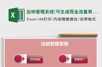2021年出納管理系統(tǒng)(可生成現(xiàn)金流量表)