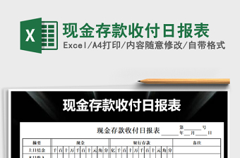 2021年現(xiàn)金存款收付日?qǐng)?bào)表