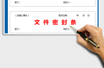 2021年文件檔案密封條