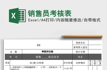 2021年銷售員考核表