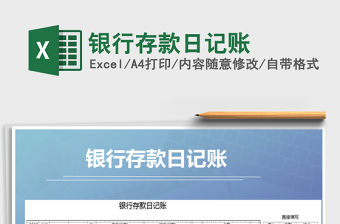 2021年銀行存款日記賬免費下載