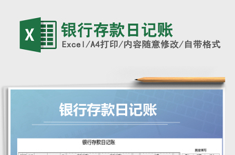 2021年銀行存款日記賬免費(fèi)下載