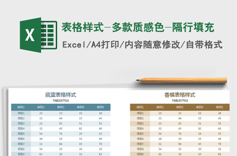 2021年表格樣式-多款質(zhì)感色-隔行填充