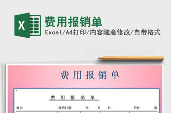 2021年費用報銷單免費下載