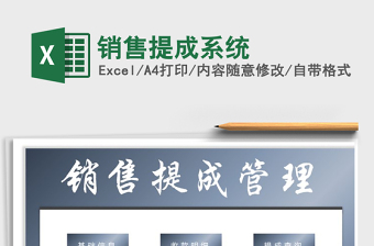 2021年銷售提成系統(tǒng)