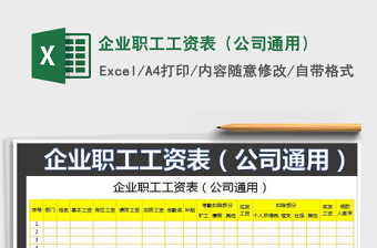 2021年企業(yè)職工工資表（公司通用）