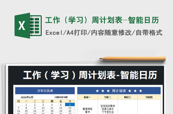 2021年工作（學(xué)習(xí)）周計(jì)劃表-智能日歷