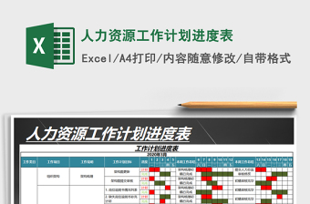 2021年人力資源工作計劃進(jìn)度表