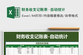 2021年財務(wù)收支記賬表-自動統(tǒng)計