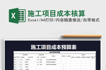 2021年施工項(xiàng)目成本核算