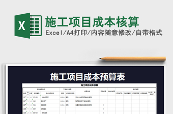 2021工程施工项目成本预算表免费下载