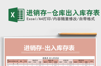 2021年進(jìn)銷存-倉庫出入庫存表