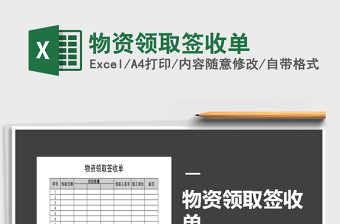 2021年物資領(lǐng)取簽收單