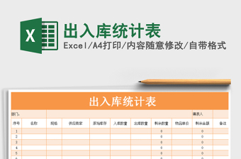 2021年出入庫統(tǒng)計表
