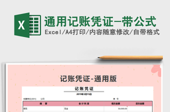 2021年通用記賬憑證-帶公式