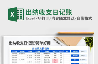 2021年出納收支日記賬