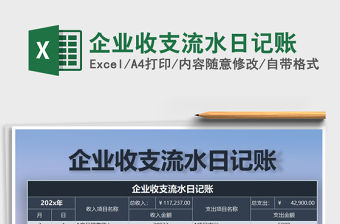 2021年企業(yè)收支流水日記賬