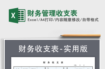 2021年財(cái)務(wù)管理收支表