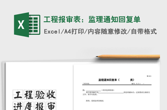 2021年工程報(bào)審表：監(jiān)理通知回復(fù)單免費(fèi)下載