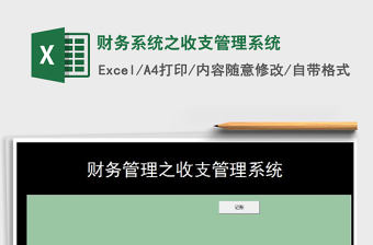 2021年財(cái)務(wù)系統(tǒng)之收支管理系統(tǒng)