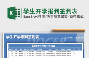 2021年學(xué)生開(kāi)學(xué)報(bào)到簽到表