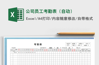 2021年公司員工考勤表（自動）