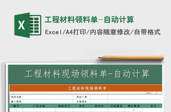 2021年工程材料領(lǐng)料單-自動計算