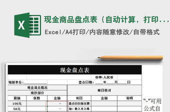 2021年現(xiàn)金商品盤(pán)點(diǎn)表（自動(dòng)計(jì)算，打印）