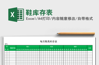 2021年鞋庫存表免費下載