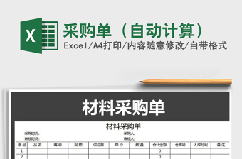 2021年采購單（自動(dòng)計(jì)算）