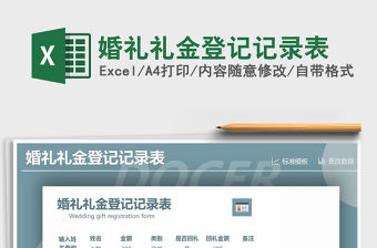 2021年婚禮禮金登記記錄表