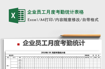 2021年企業(yè)員工月度考勤統(tǒng)計表格