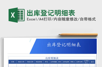 2021年出庫登記明細(xì)表免費下載