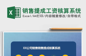 2021年銷售提成工資核算系統
