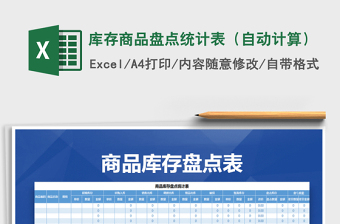 2021年庫存商品盤點統(tǒng)計表（自動計算）免費下載
