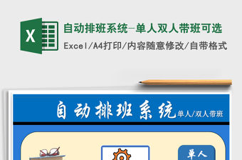 2021年自動排班系統(tǒng)-單人雙人帶班可選