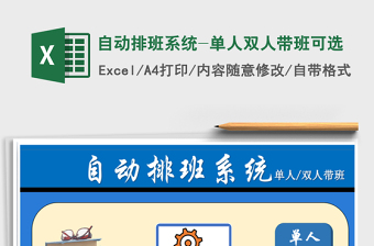 2021年自動(dòng)排班系統(tǒng)-單人雙人帶班可選