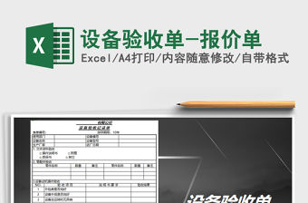 2021年設(shè)備驗(yàn)收單-報(bào)價(jià)單