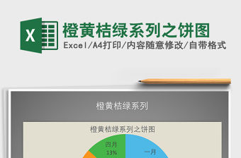 2021年橙黃桔綠系列之餅圖