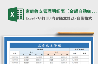 2021年家庭收支管理明細(xì)表（余額自動(dòng)統(tǒng)計(jì)）