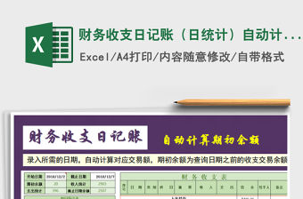 2021年財務收支日記賬（日統計）自動計算期初余額