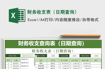 2021年財(cái)務(wù)收支表（日期查詢）
