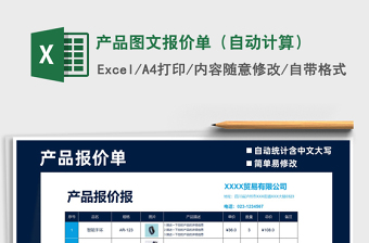 2021年產(chǎn)品圖文報(bào)價(jià)單（自動(dòng)計(jì)算）免費(fèi)下載