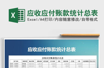 2021年應收應付賬款統計總表