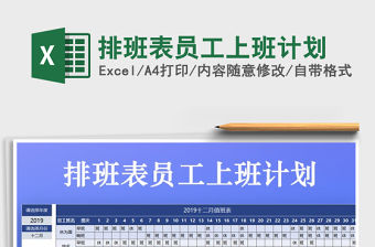 2021年排班表員工上班計劃
