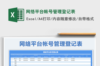 2021年網(wǎng)絡(luò)平臺帳號管理登記表