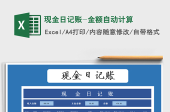 2021年現(xiàn)金日記賬-金額自動(dòng)計(jì)算