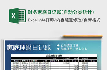 2021年財務家庭日記賬(自動分類統計)