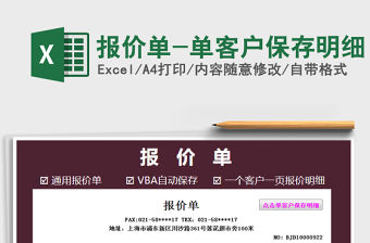 2021年報價單-單客戶保存明細