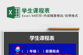 2021年學生課程表